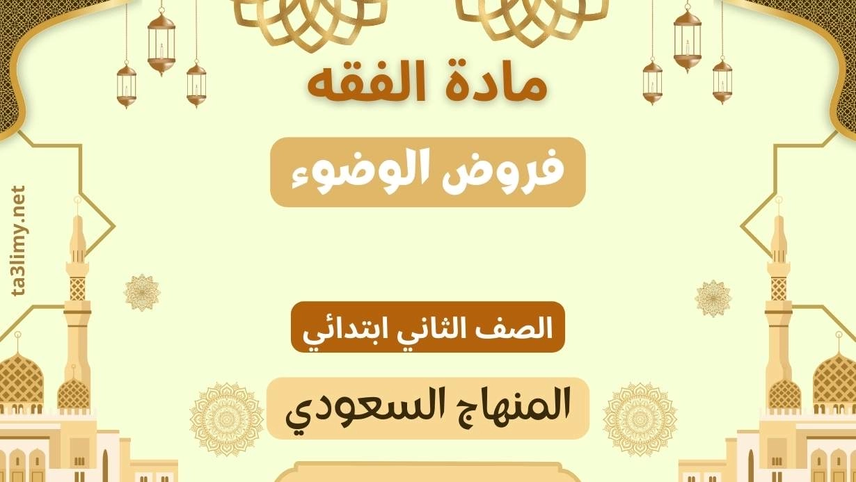 حل درس فروض الوضوء ثاني ابتدائي سعودي